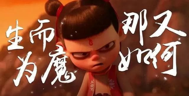 《哪吒之魔童降世》：一个"丑哪吒"的诞生