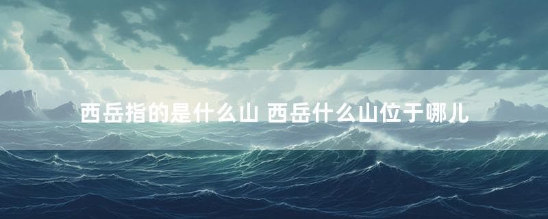 西岳华山：奇险天下第一山，华夏文明的象征