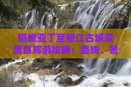 700公里川滇自驾：从稻城亚丁到丽江古城