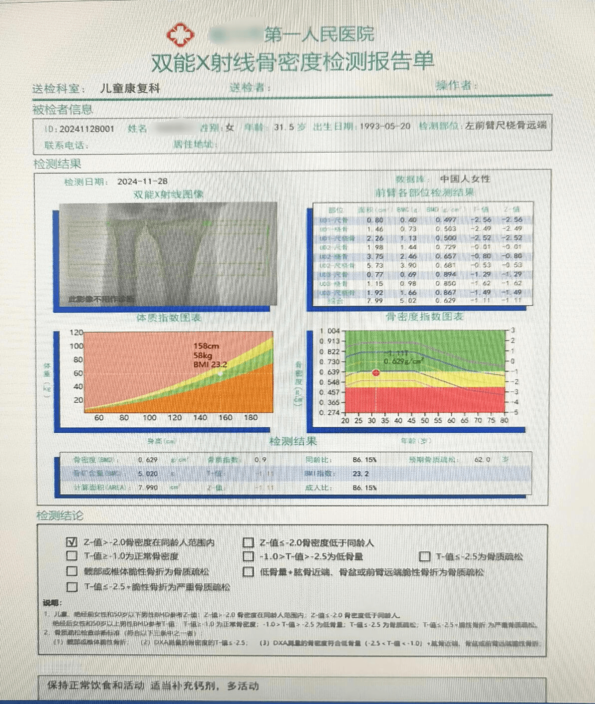 双能X射线骨密度仪检测报告中的T值与Z值的深度解读