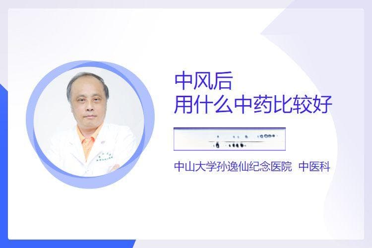 中风后用什么中药比较好