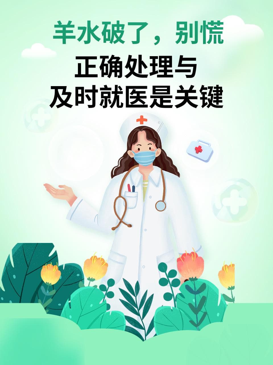 羊水破了，别慌！正确处理与及时就医是关键