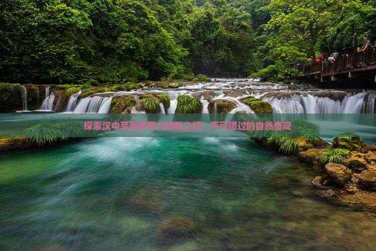 探险旅游：汉中至张家界大峡谷自驾游攻略