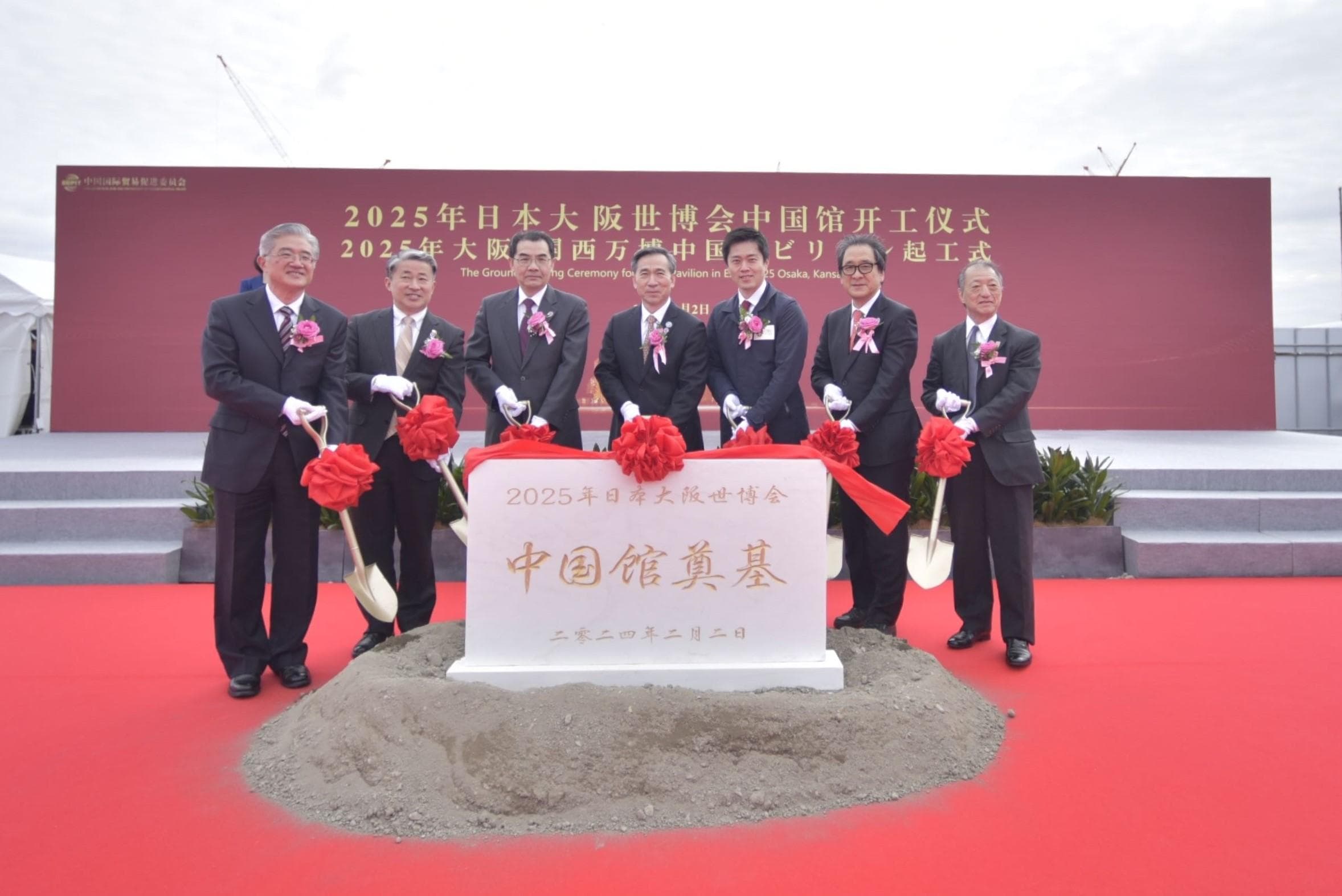 2025年日本大阪世博会中国馆开工仪式在日成功举办
