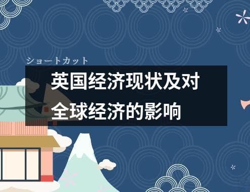 英国经济现状及对全球经济的影响