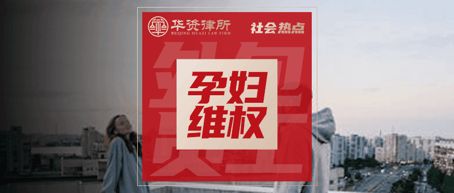 阿里孕妇天台维权背后：法律保护伞下的灰色地带与企业责任之辩