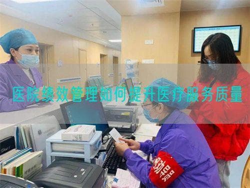 医院绩效管理如何提升医疗服务质量