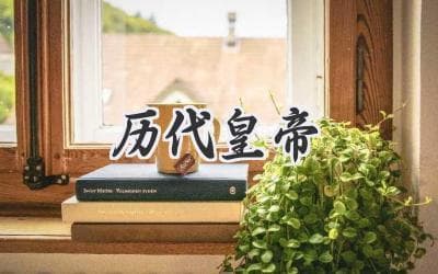 中国古代帝王的辉煌与兴衰：从黄帝到溥仪