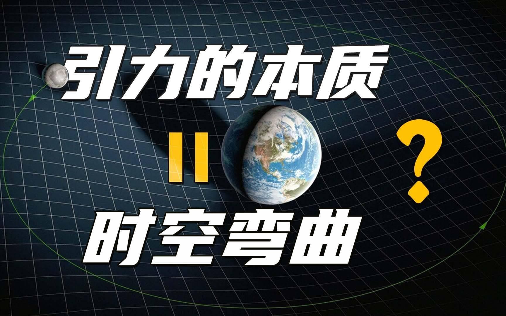 时空弯曲与引力：为何牛顿理论依旧不可或缺？