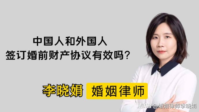 涉外婚姻必读：婚前财产协议如何签订才有效？