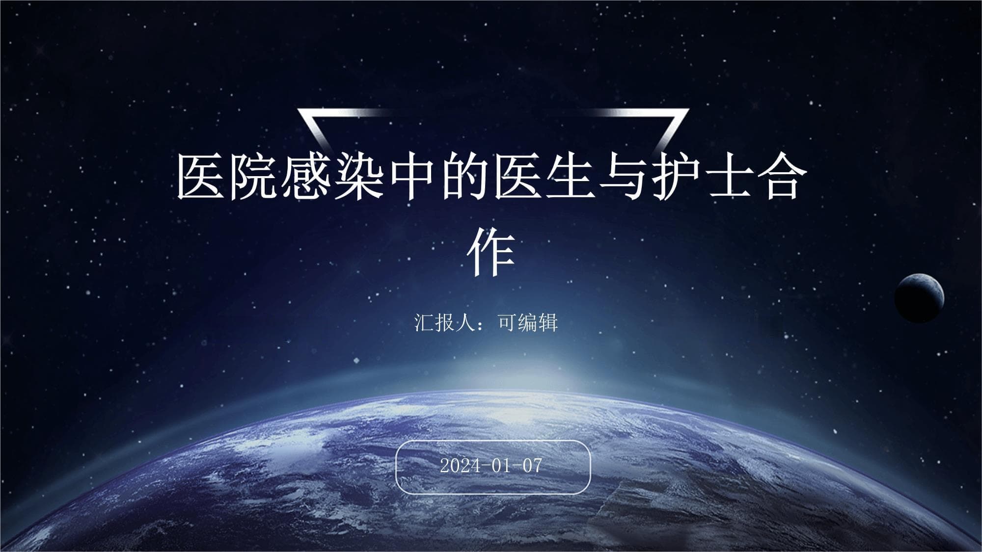 医院感染中的医生与护士合作