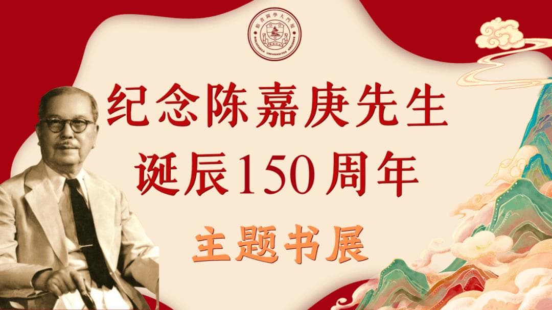 图书馆推出陈嘉庚诞辰150周年主题书展，六部著作展现侨领风采