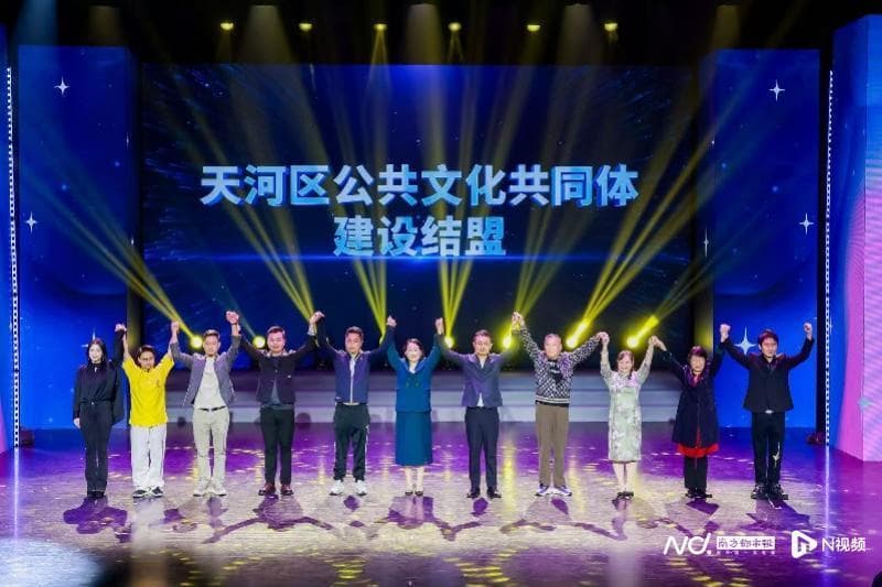 广州天河推进公共文化共同体建设，多家文化单位结盟