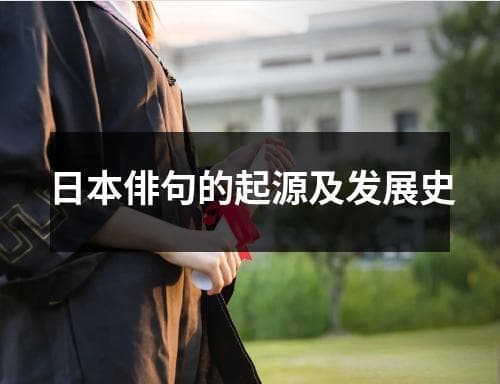 日本俳句的起源及发展史