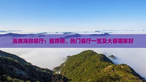 海南海鲜餐厅：推荐榜、热门餐厅一览及大餐哪家好