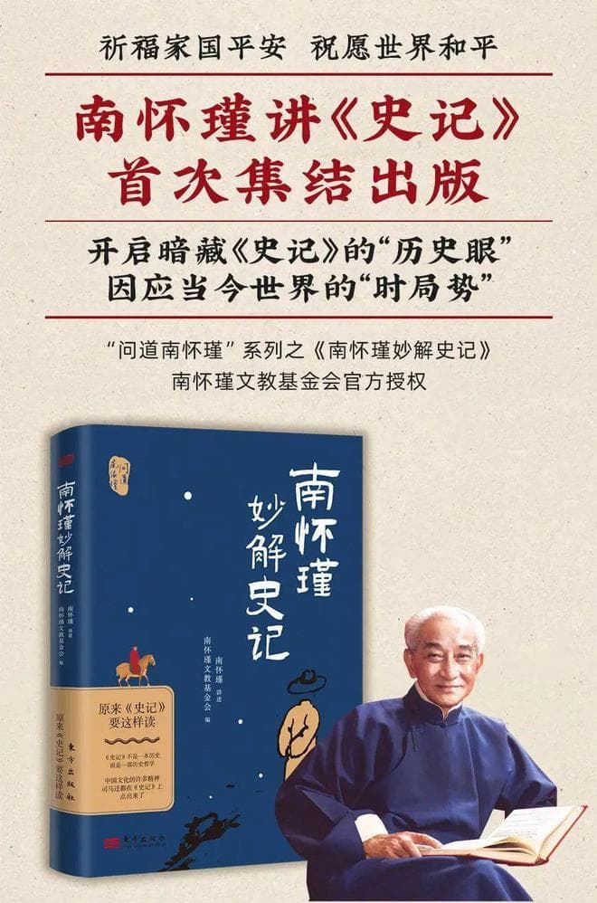 南怀瑾妙解《史记》 ：南师讲史记首次全部呈现，南师讲经典的又一本全新主题！