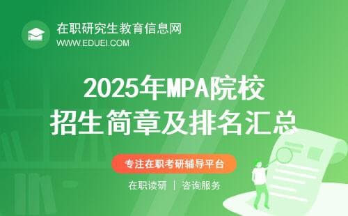 【2025考研】最新!2025年MPA院校招生简章及排名汇总