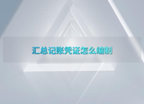 汇总记账凭证怎么编制