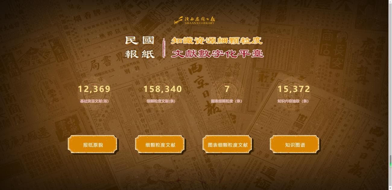 陕西省图书馆打造民国报纸知识资源数字化平台，实现文献知识化服务
