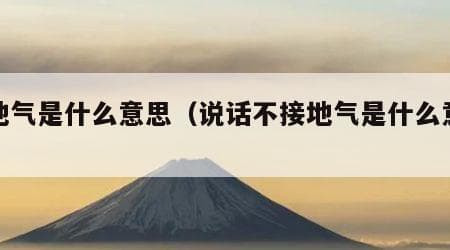 接地气是什么意思（说话不接地气是什么意思）