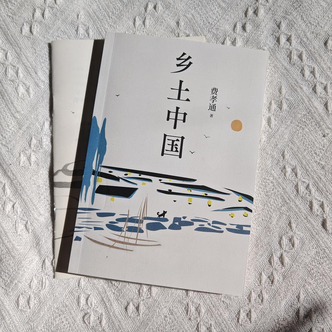 探索乡土中国：如何解读中国社会根基与变迁