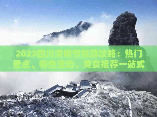 四川清明节小众旅游路线