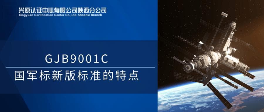 【GJB9001C】国军标新版标准都有哪些特点？