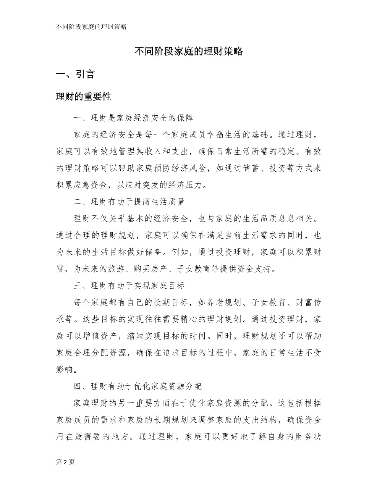 不同阶段家庭的理财策略
