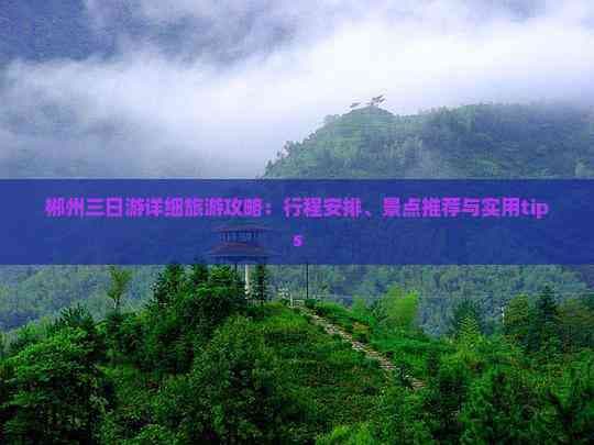 郴州三日游详细旅游攻略：行程安排、景点推荐与实用tips