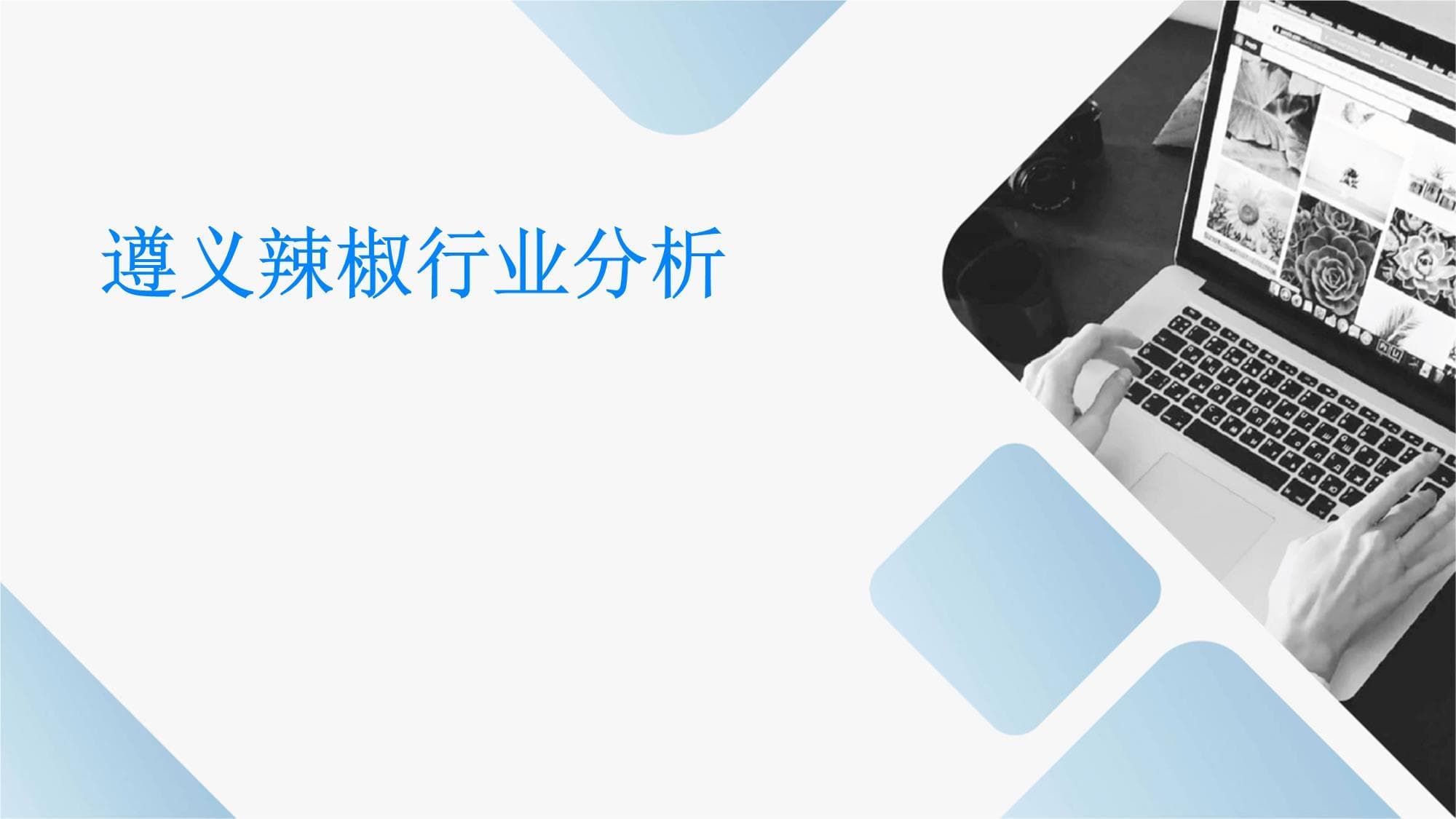 遵义辣椒产业：从自给自足到全国知名品牌