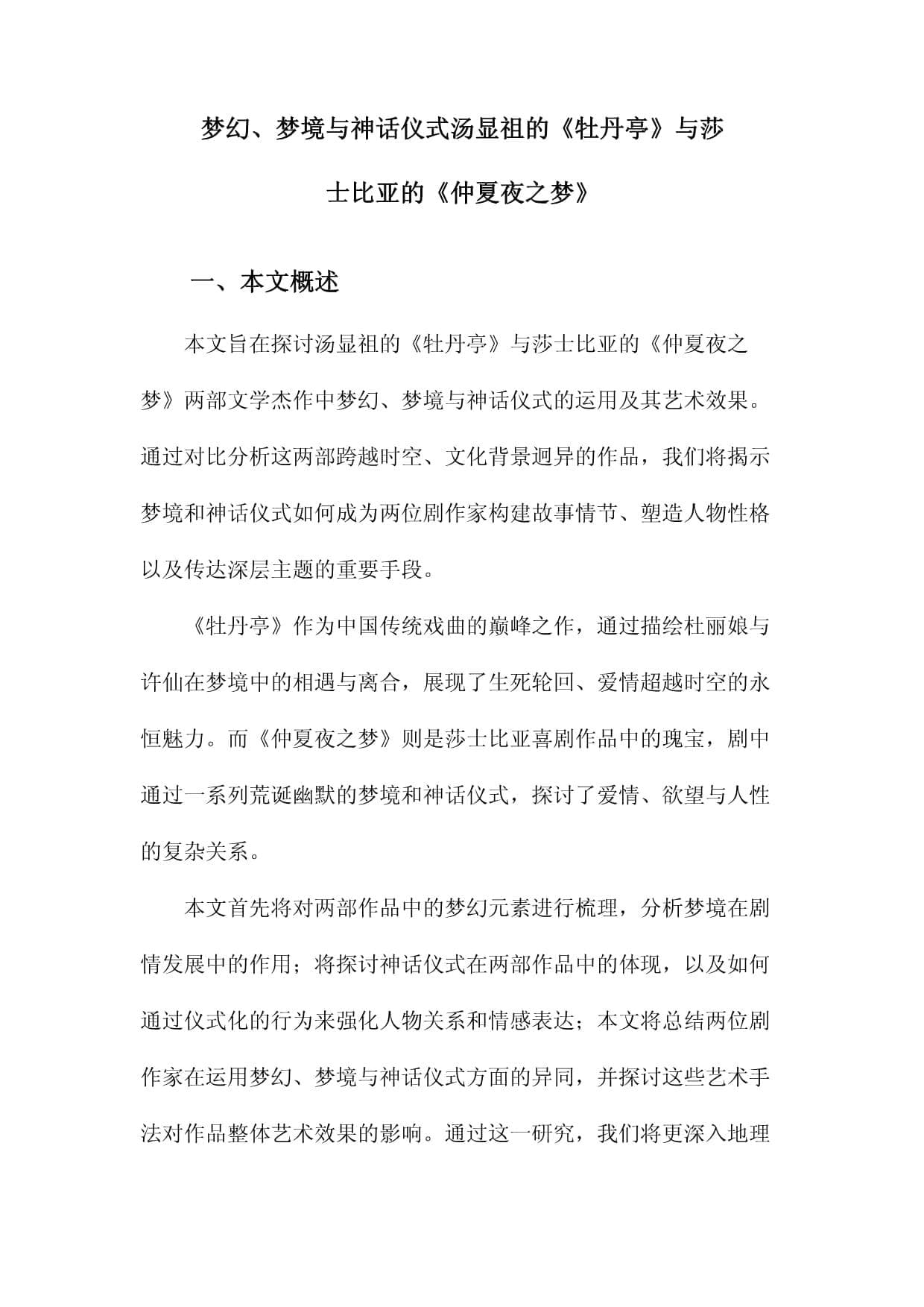 梦幻、梦境与神话仪式：汤显祖的《牡丹亭》与莎士比亚的《仲夏夜之梦》