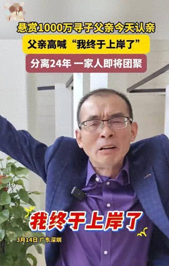24年寻子终圆梦！深圳富豪谢岳千万悬赏背后的坚守与重逢