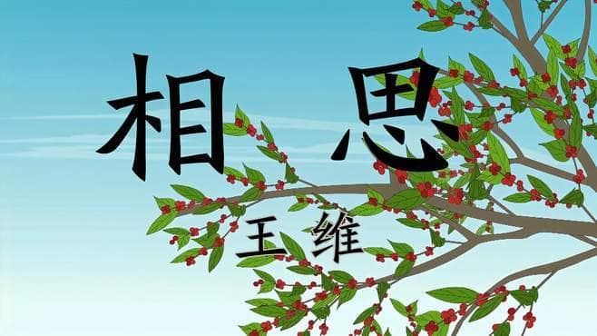 相思之韵：王维的诗意人生