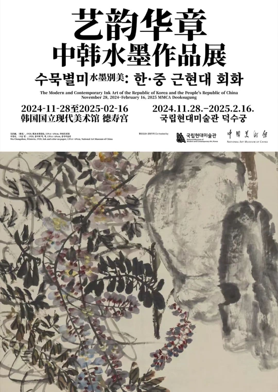 “艺韵华章——中韩水墨作品展”在韩国国立现代美术馆展出