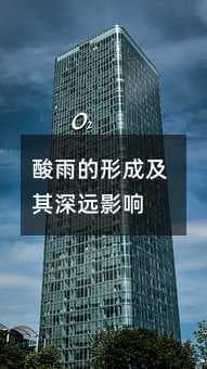 酸雨的形成及其深远影响