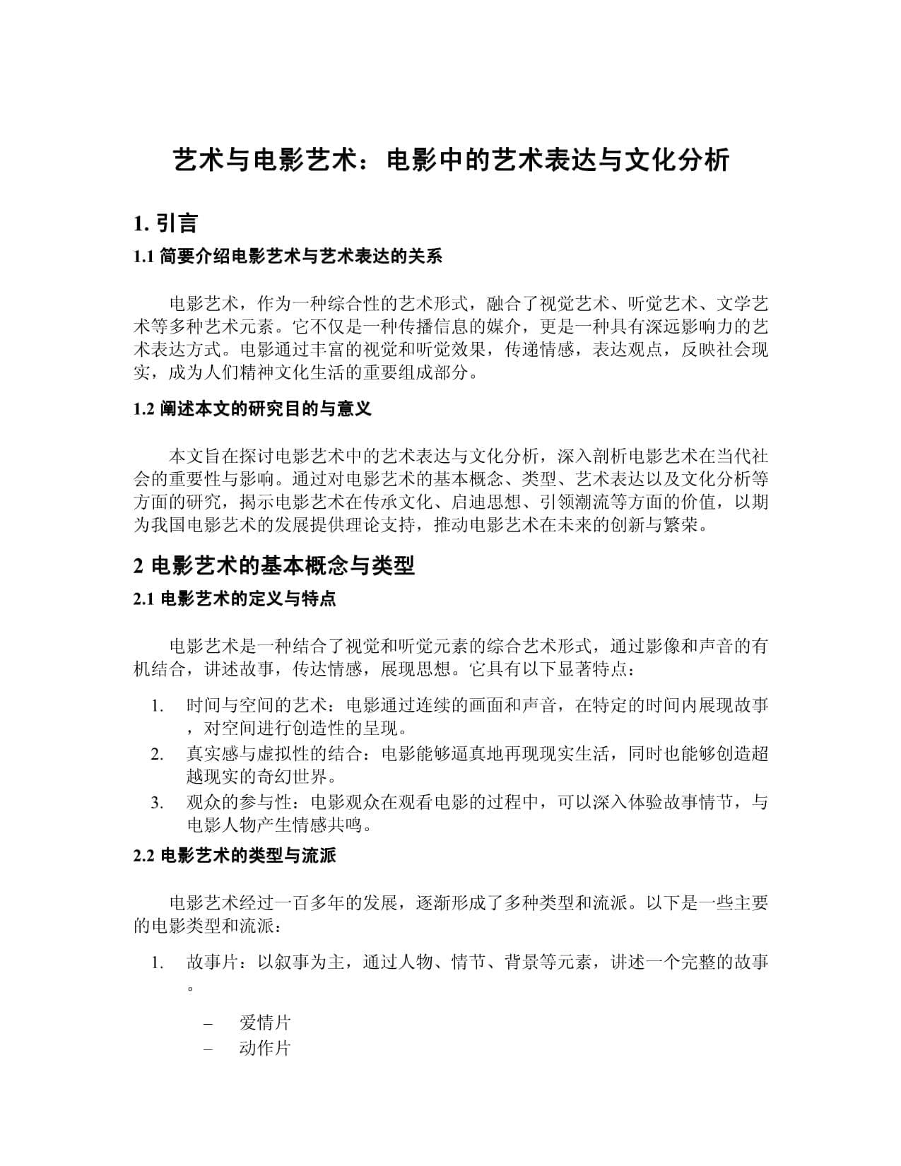 艺术与电影艺术：电影中的艺术表达与文化分析
