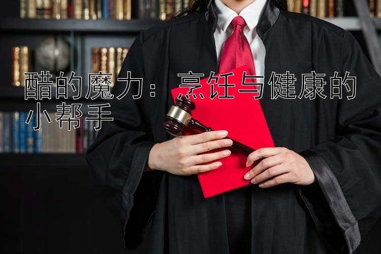 醋的魔力：烹饪与健康的全能助手