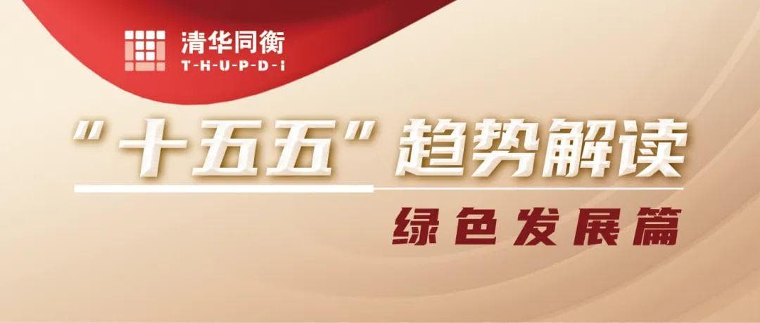 “十五五”趋势解读 | 以绿色低碳引领地方经济高质量发展