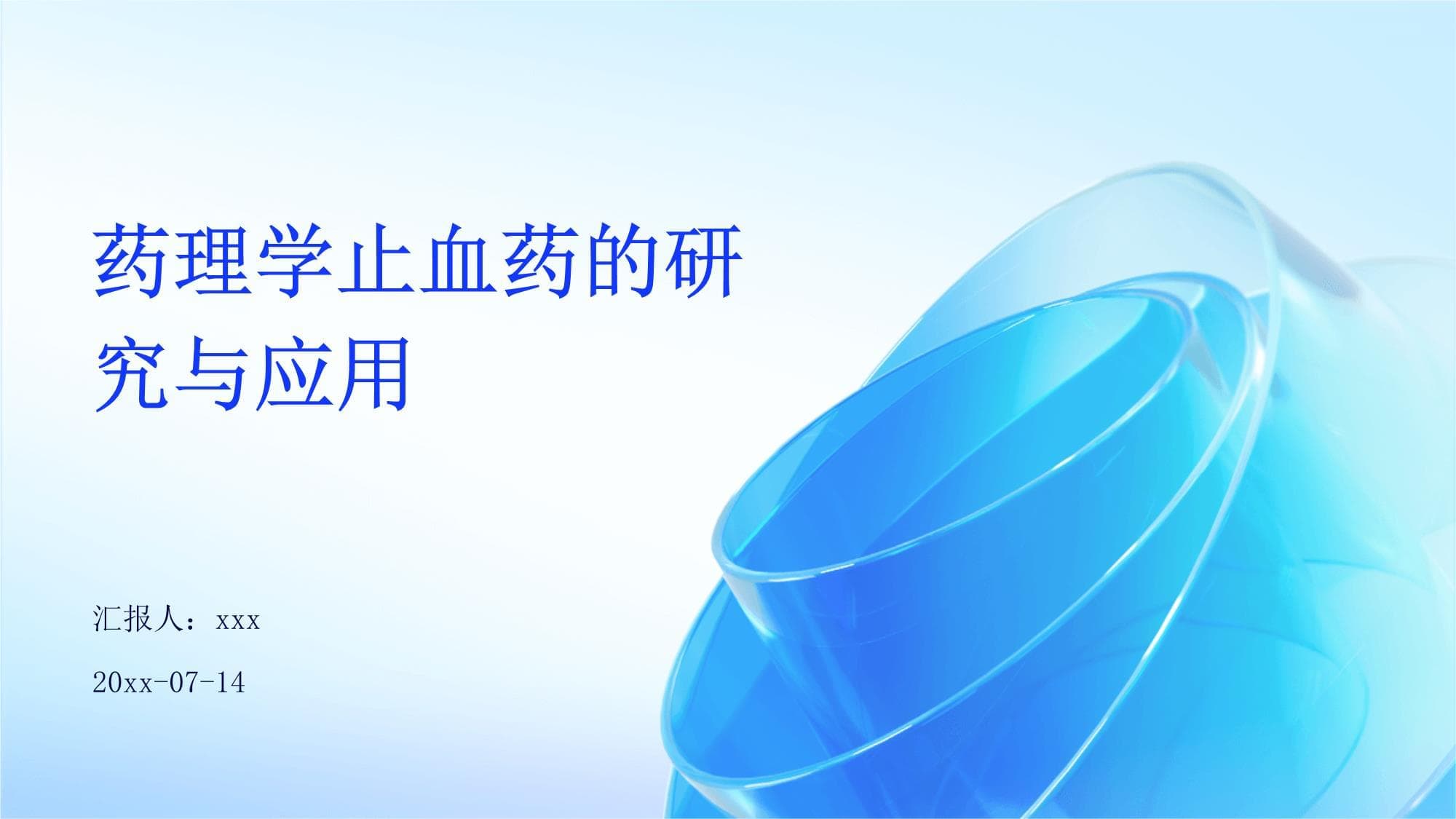 药理学止血药的研究与应用