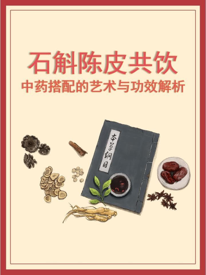 石斛陈皮共饮：中药搭配的艺术与功效解析