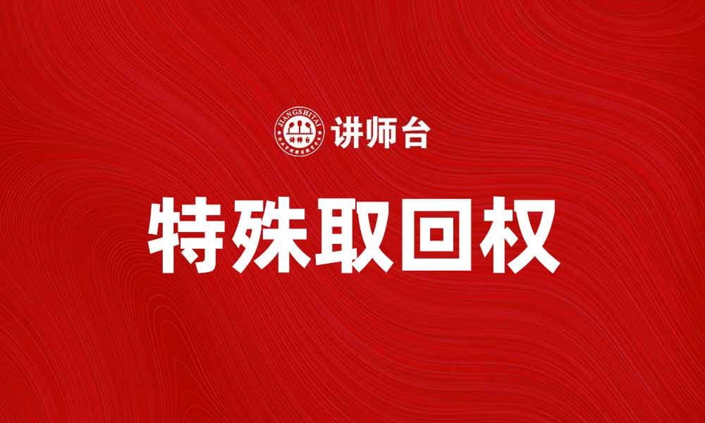 特殊取回权的法律解析与实务应用技巧