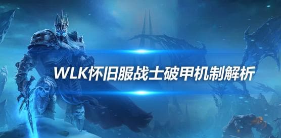 WLK怀旧服战士破甲机制解析 1400才能达到满破