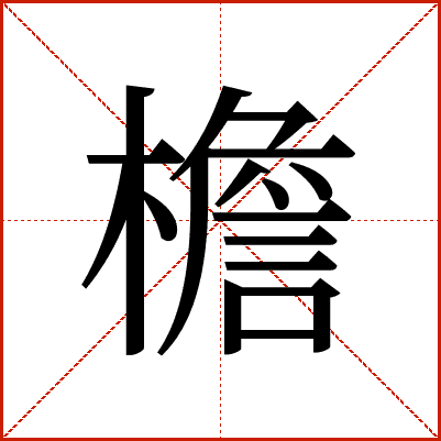 汉字"檐"的详细解析：从字形到用法的全面解读