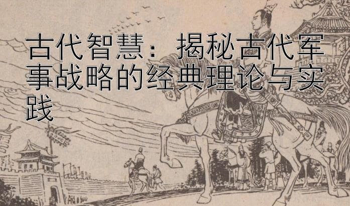 中国古代军事思想：从《孙子兵法》到三十六计