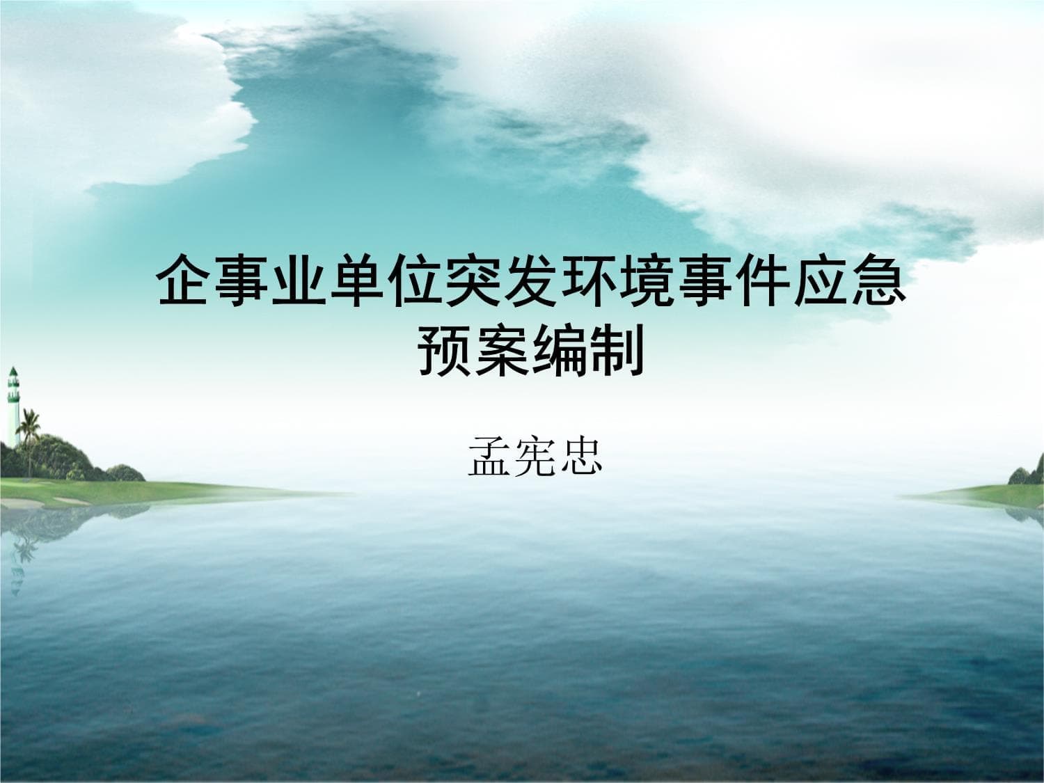 企事业单位突发环境事件应急预案编制指南