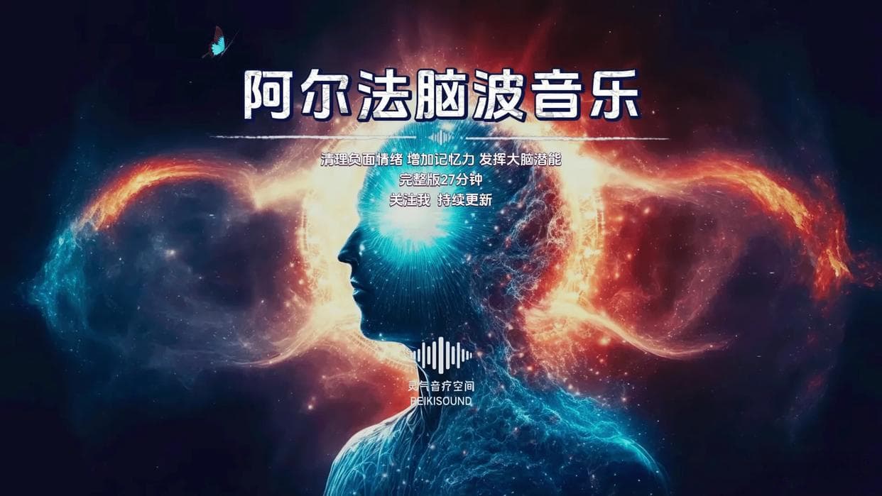 阿尔法脑波音乐：多维度优化身心，奏响高效学习、健康生活乐章