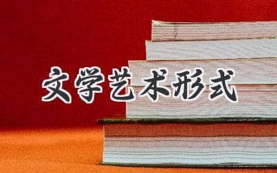 探索创意的无垠疆域：解读文学艺术形式的魅力