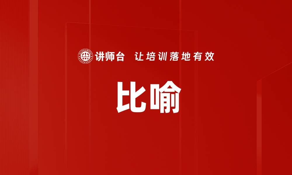 比喻：语言的艺术与思维的工具
