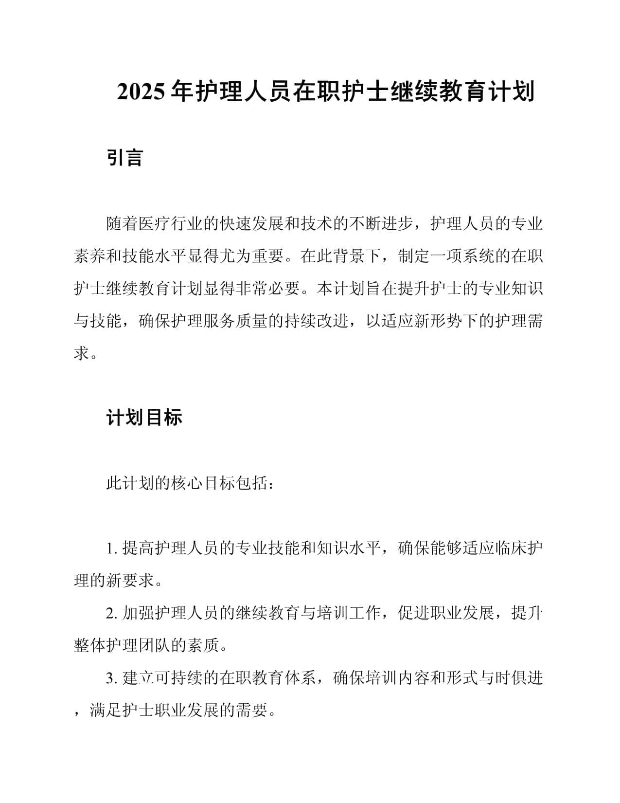 2025年护理人员在职护士继续教育计划