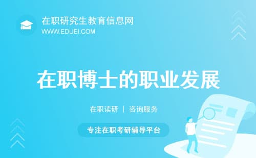 在职博士的职业发展：学历提升带来的职场新机遇